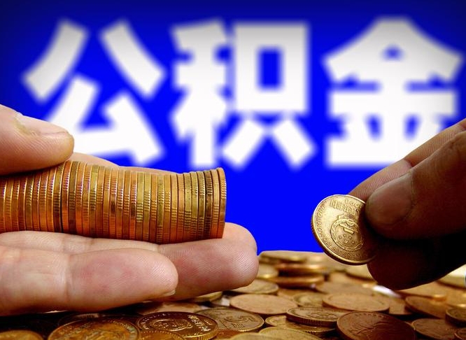 人民银行员工公积金_陆丰公积金代办服务